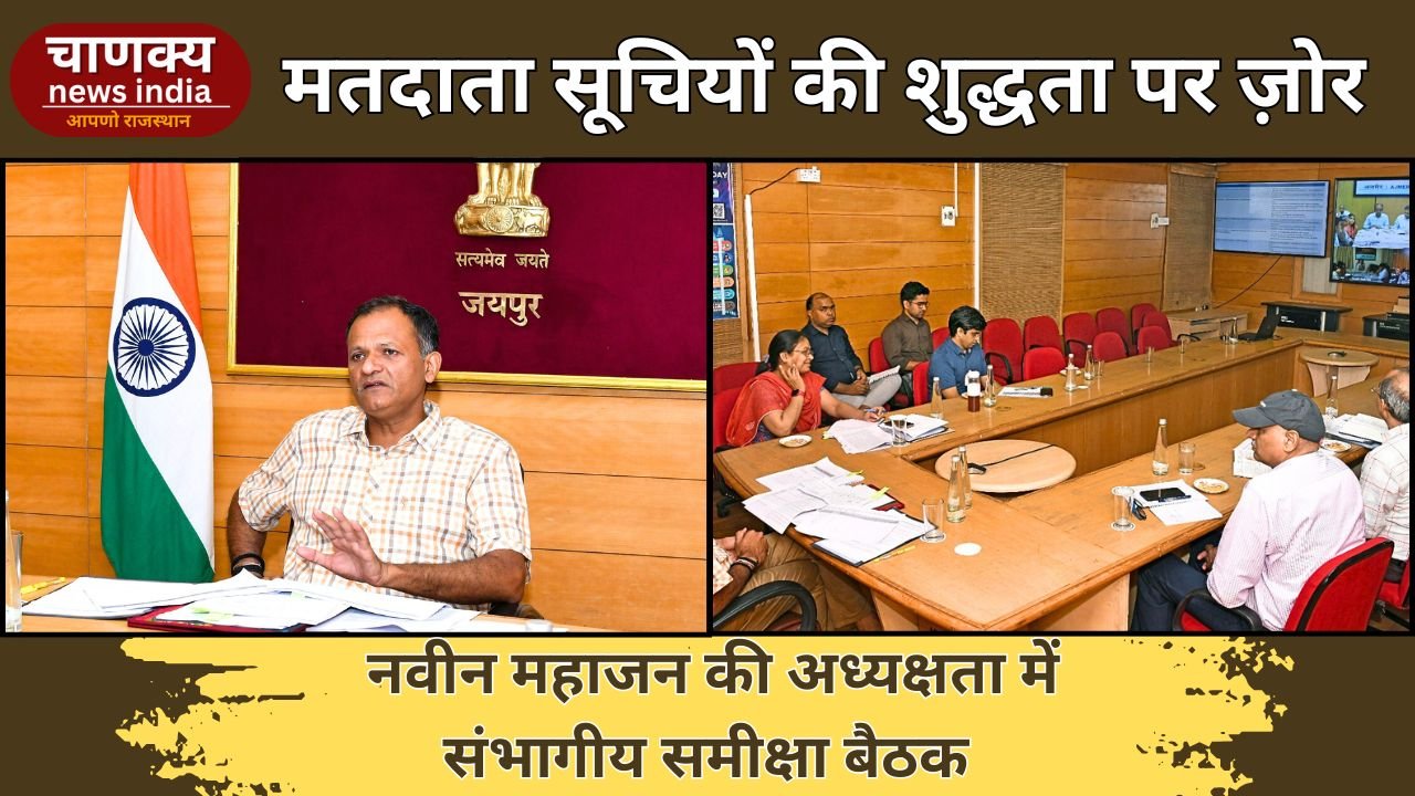 TONK // एसआईआर कार्यक्रम को लेकर नवीन महाजन की संभागीय बैठक