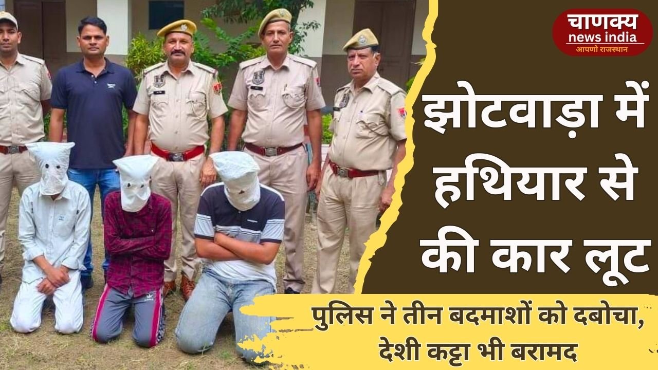 JAIPUR // झोटवाड़ा पुलिस की बड़ी कार्रवाई, हथियार के दम पर कार लूट का खुलासा