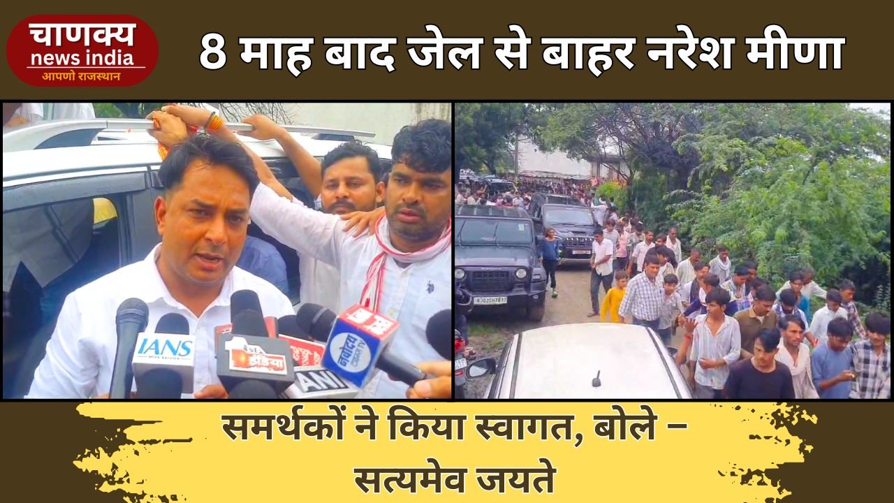 TONK // टोंक थप्पड़ कांड के नरेश मीणा 240 दिन बाद जेल से रिहा