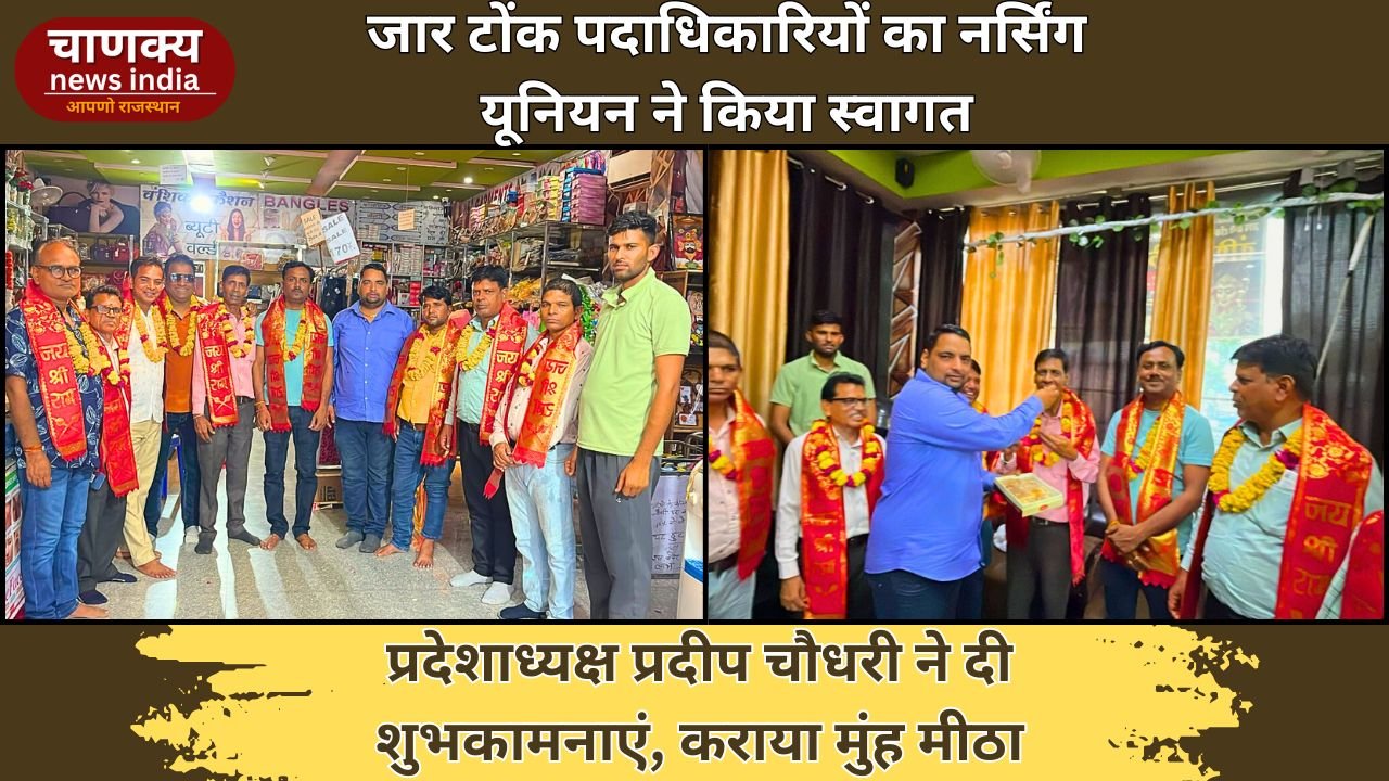 TONK // नर्सिंग यूनियन प्रदेशाध्यक्ष ने टोंक में जार पदाधिकारियों का किया स्वागत