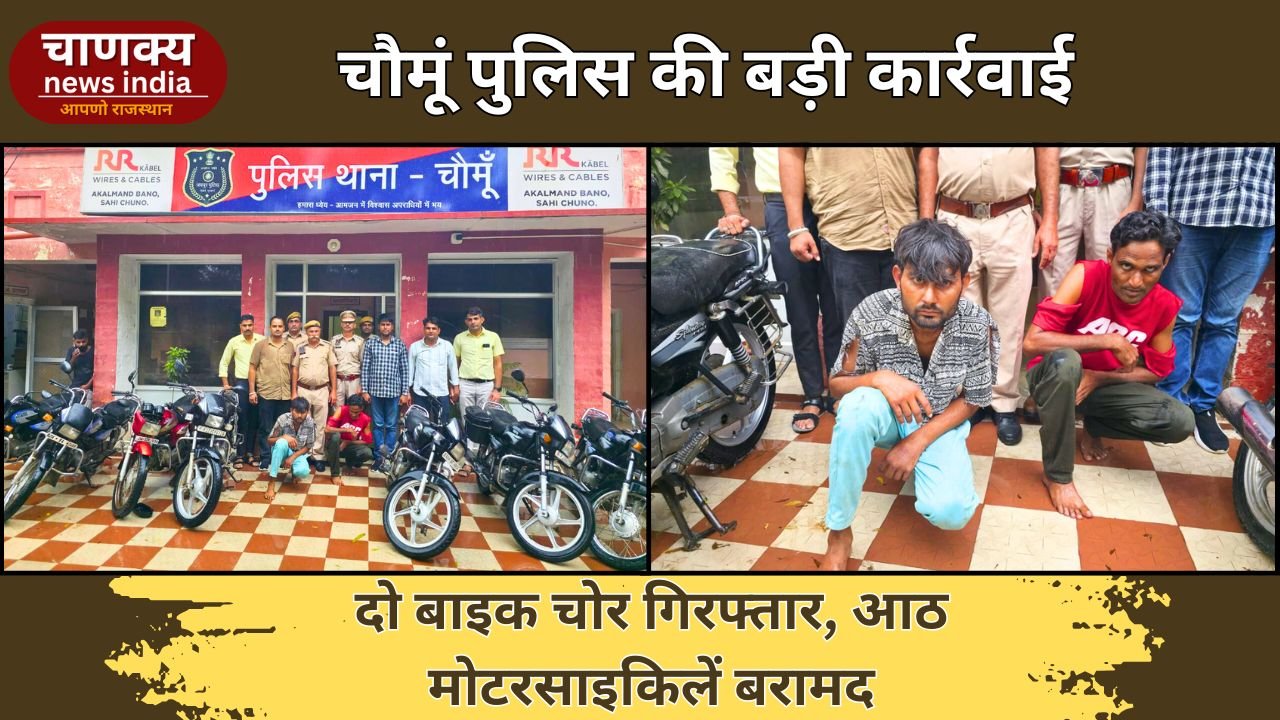 JAIPUR // चौमूं पुलिस ने दो शातिर बाइक चोरों को दबोचा