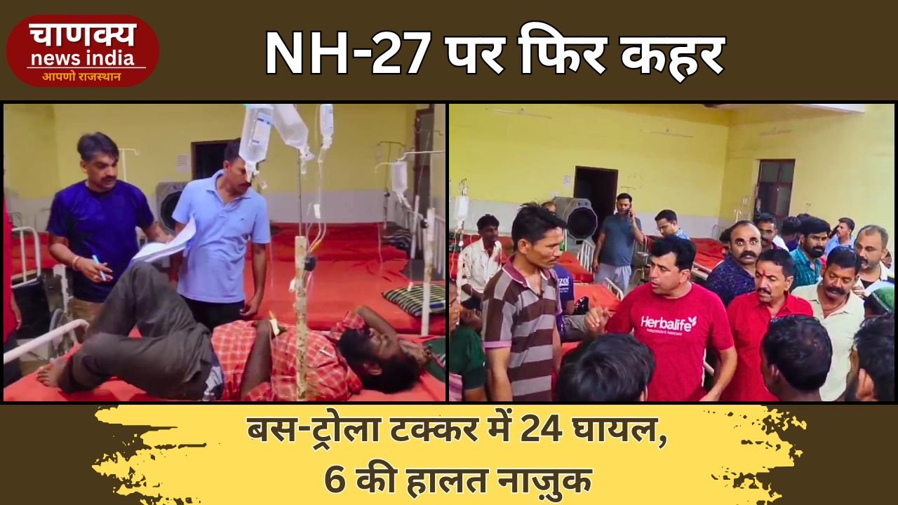 BARAN // बारां के शाहाबाद में NH-27 पर बड़ा हादसा, रोडवेज बस को ट्रोले ने मारी टक्कर