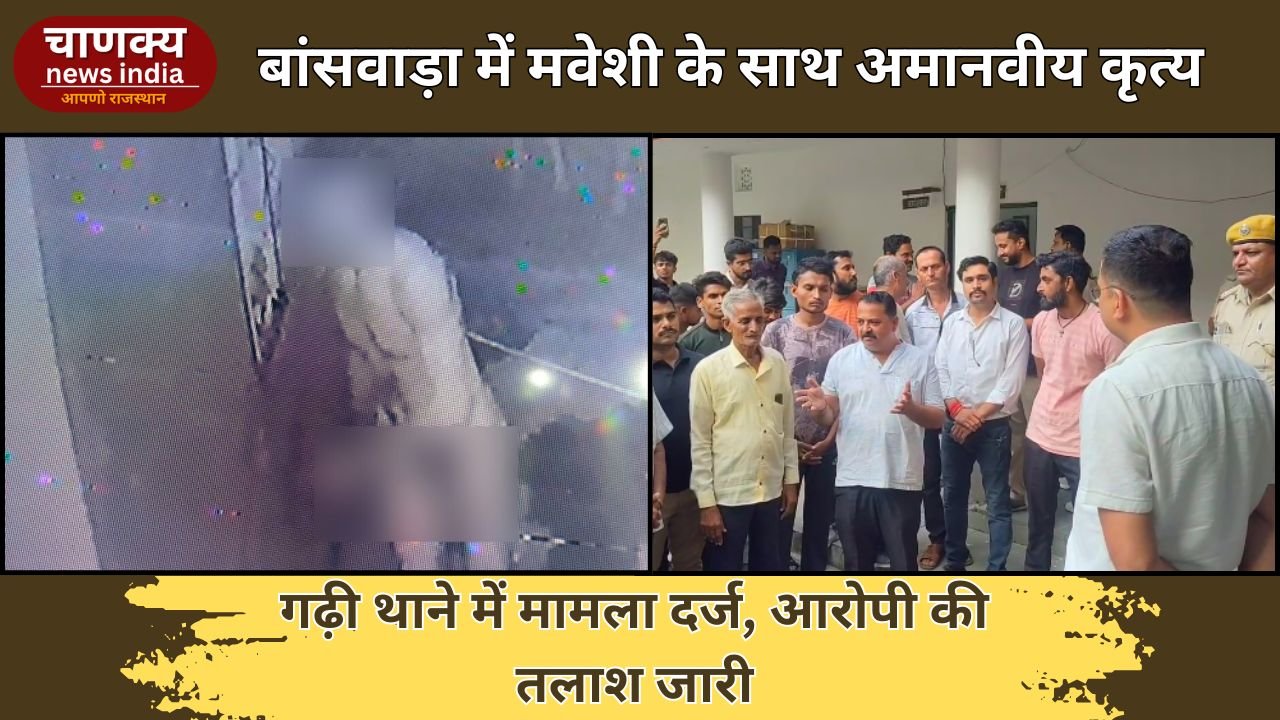 BANSWARA // बांसवाड़ा के गढ़ी में युवक द्वारा पशु के साथ अमानवीय कृत्य, CCTV में कैद