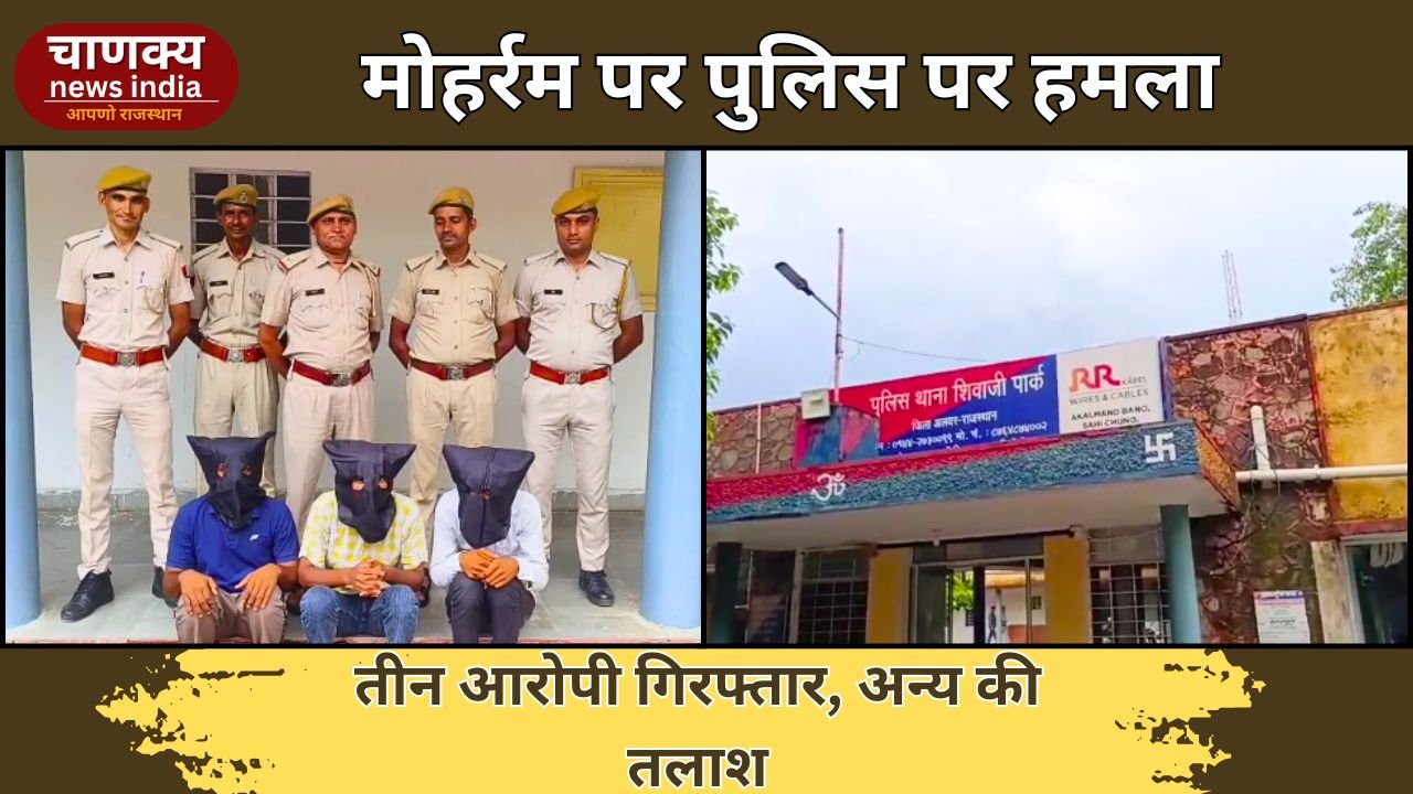 ALWAR // मोहर्रम पर पुलिसकर्मी पर हमला, अलवर पुलिस ने तीन हमलावरों को किया गिरफ्तार