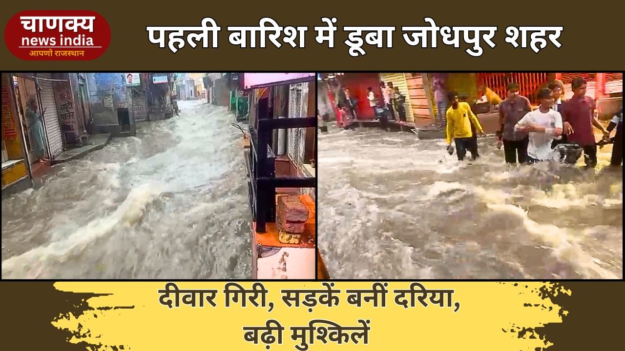 JODHPUR // जोधपुर में पहली बारिश से सड़कें बनीं नदियां, दीवार गिरने से मचा हड़कंप