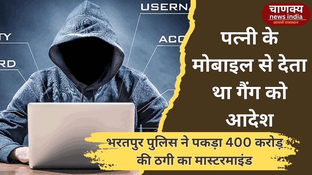 BHARATPUR // 400 करोड़ की ठगी का मास्टरमाइंड गिरफ्तार