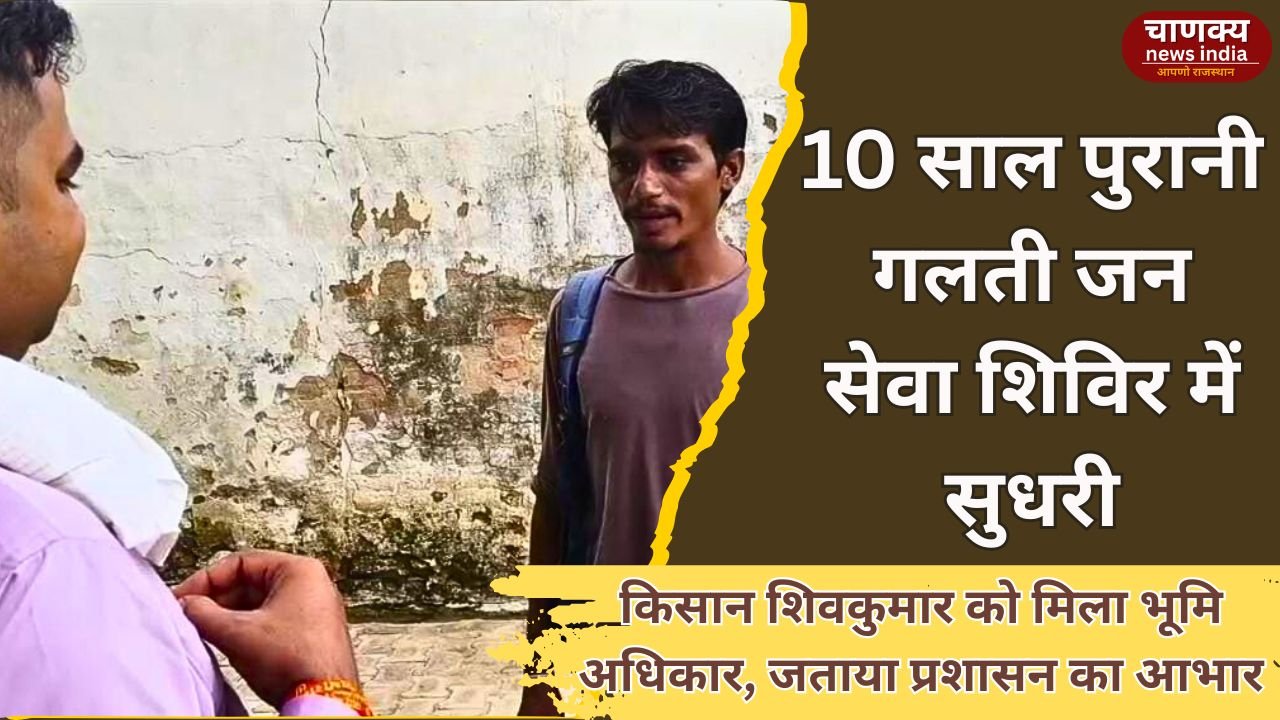 KHAIRTHAL-TIJARA // जन सेवा शिविर में 10 साल पुरानी गलती का समाधान