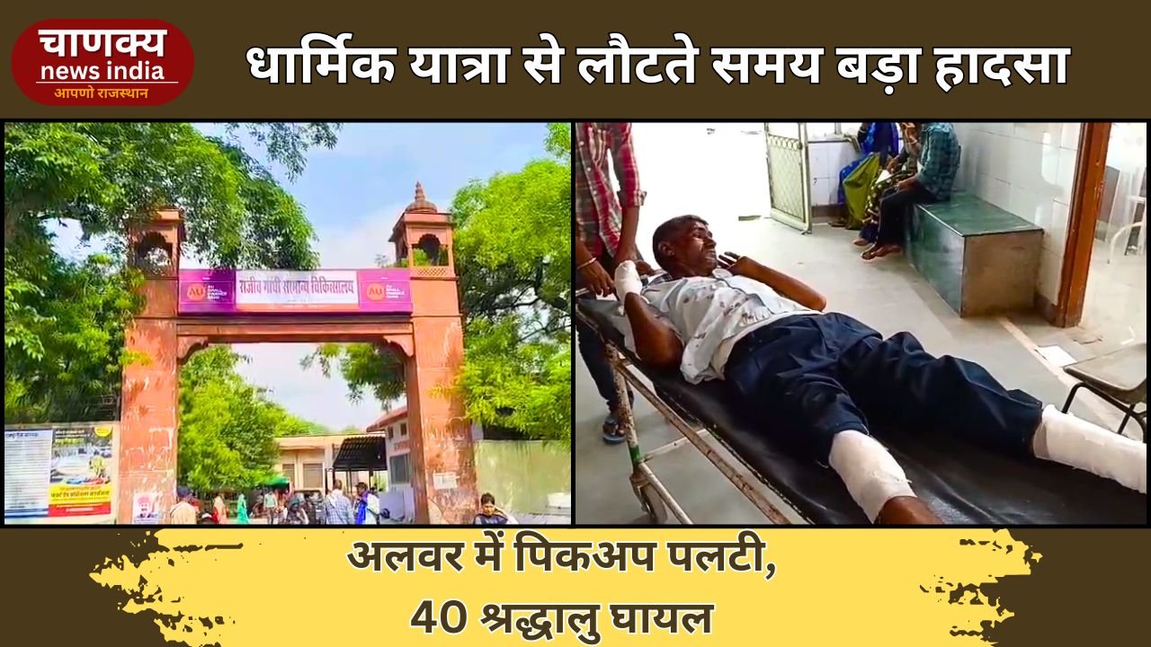 ALWAR // गोगामेड़ी से लौटते समय पिकअप पलटी, 40 श्रद्धालु घायल