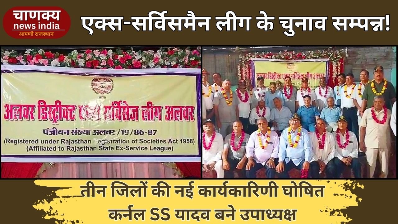 ALWAR // अलवर में एक्स सर्विसेज लीग के चुनाव सम्पन्न, नई कार्यकारिणी घोषित