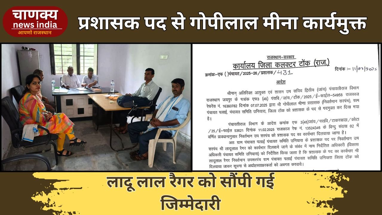 TONK // पलाई ग्राम पंचायत प्रशासक को हटाया गया