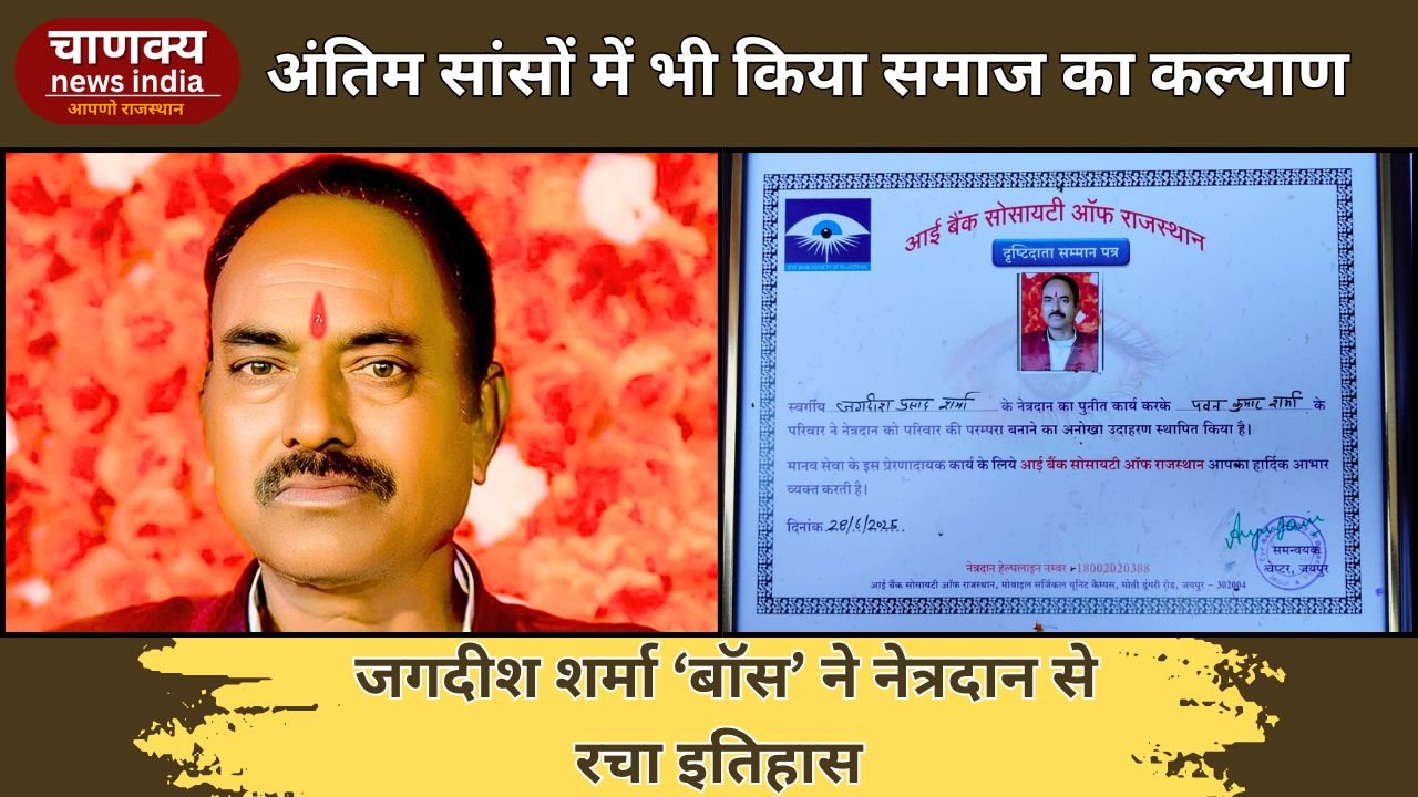 TONK // नेत्रदान कर गए समाजसेवा की मिसाल