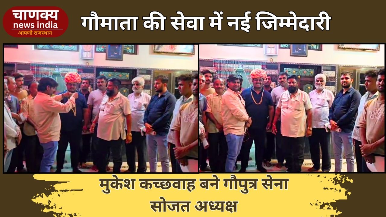 PALI // गौपुत्र सेना सोजत अध्यक्ष बने कच्छवाह