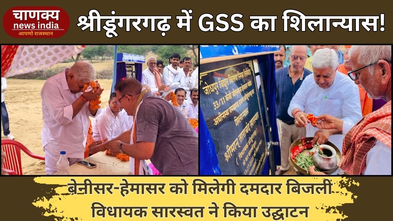 BIKANER // श्रीडूंगरगढ़ में 33/11 केवी GSS का शिलान्यास