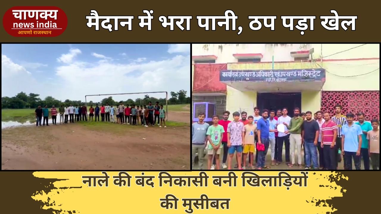 BANSWARA // गढ़ी खेल मैदान में पानी जमा, खिलाड़ी परेशान