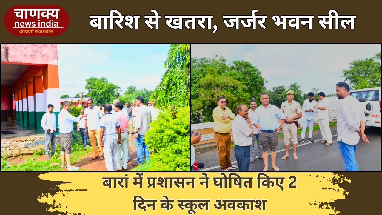 BARAN // बारां में भारी बारिश के चलते प्रशासन सतर्क, स्कूलों में दो दिन अवकाश