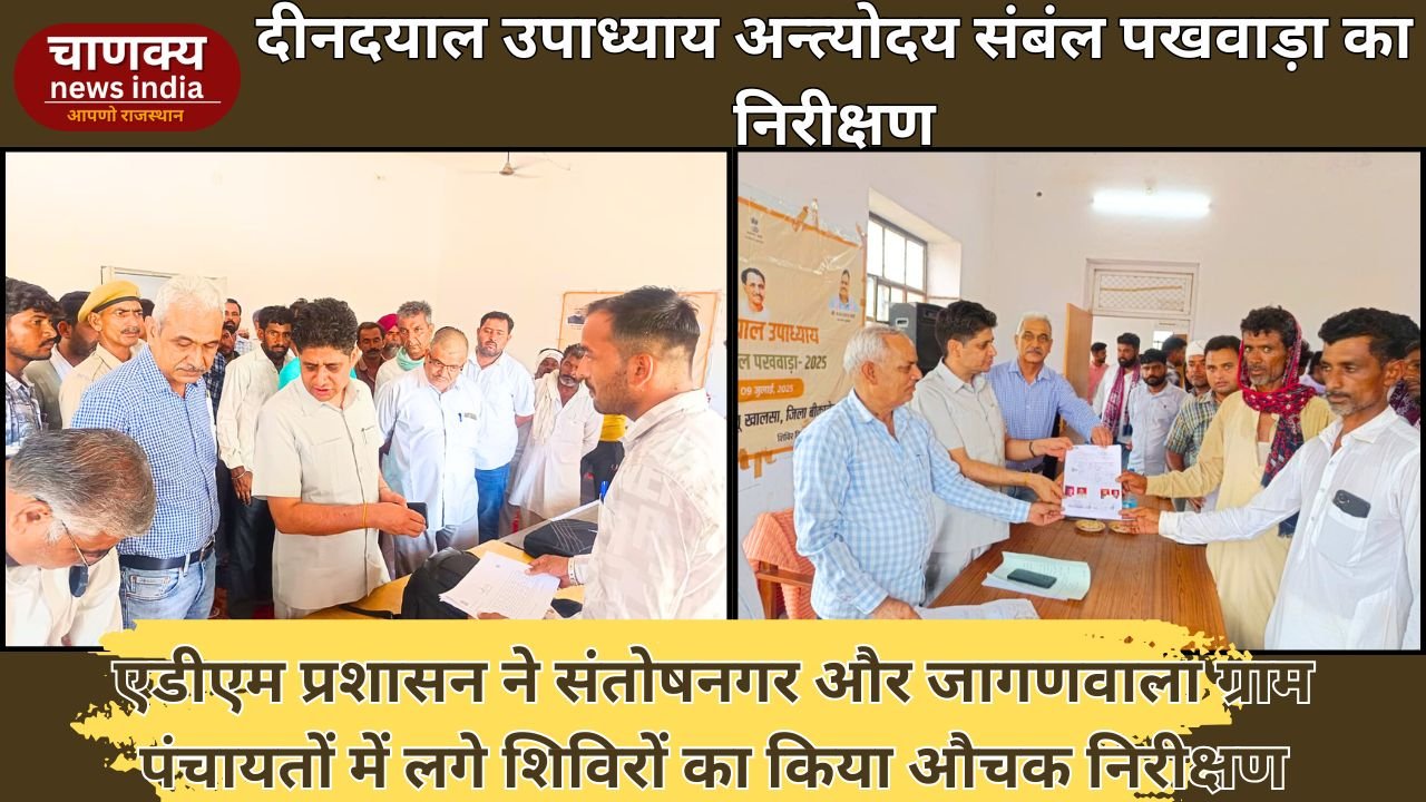 BIKANER // पण्डित दीनदयाल उपाध्याय अन्त्योदय संबंल पखवाड़ा का निरीक्षण