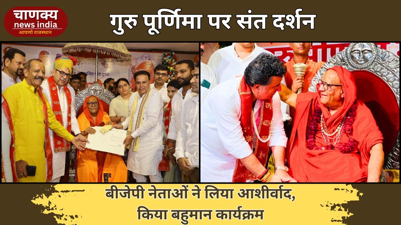 JODHPUR // गुरु पूर्णिमा पर जोधपुर में संतों का हुआ सम्मान, बीजेपी नेताओं ने लिया आशीर्वाद