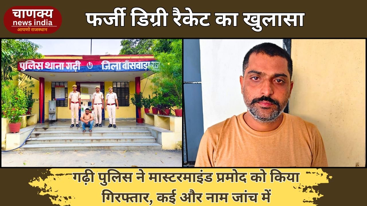 BANSWARA // फर्जी बीपीएड डिग्री दिलाने वाला मुख्य आरोपी गिरफ्तार