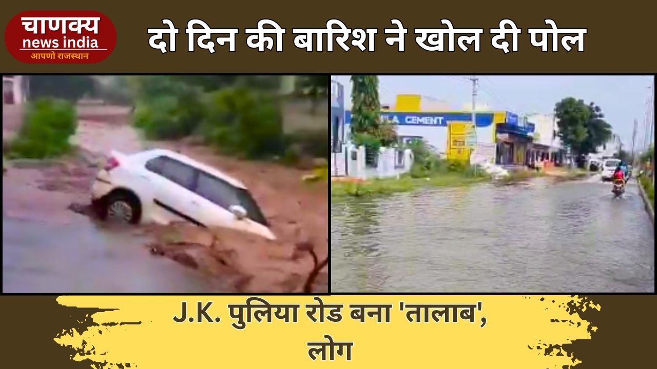 RAJSAMAND // राजसमंद में बारिश से J.K. पुलिया रोड बना तालाब