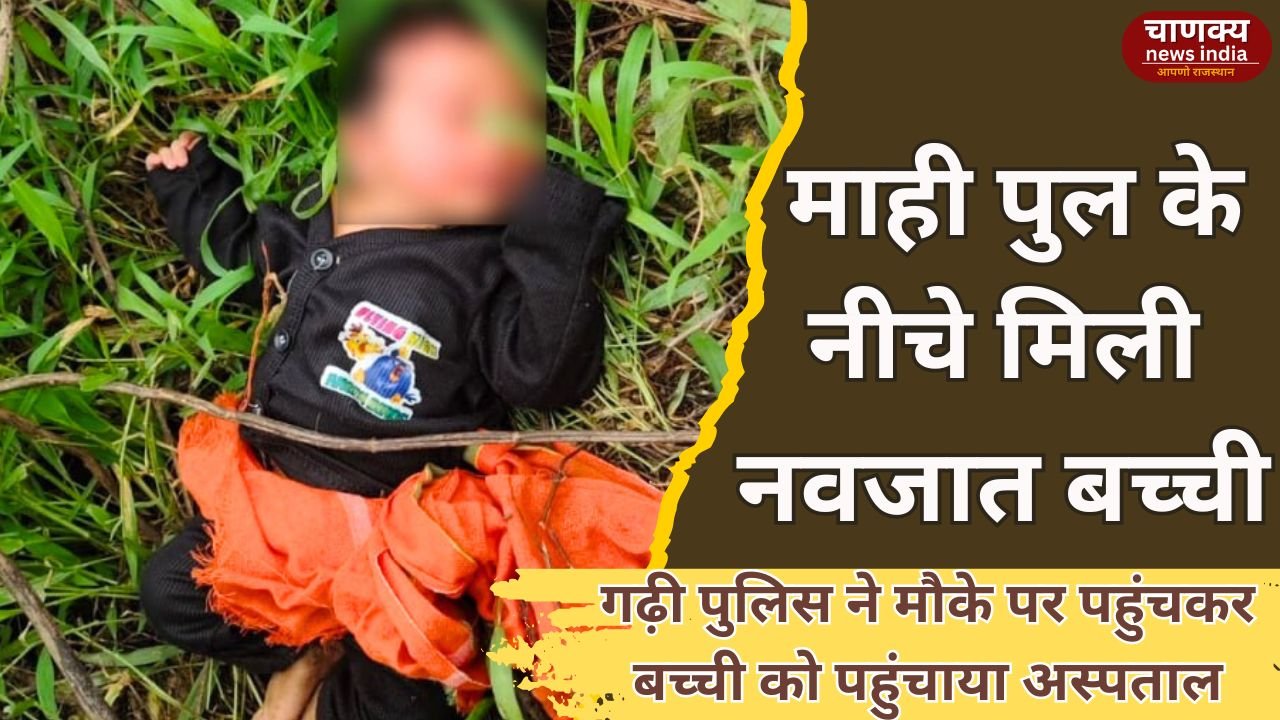 BANSWARA // बांसवाड़ा के माही पुल के नीचे मिली नवजात बच्ची, पुलिस ने शुरू की जांच