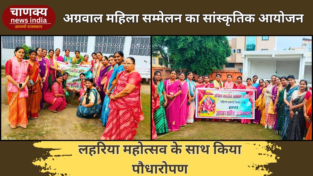 TONK // टोंक में अग्रवाल महिला सम्मेलन का लहरिया महोत्सव और पौधारोपण कार्यक्रम