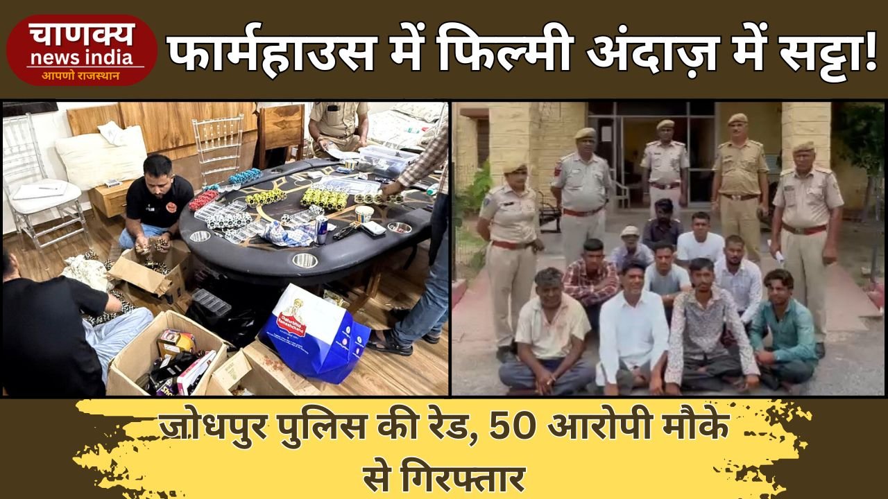 JODHPUR // जोधपुर फार्महाउस में सट्टे का भंडाफोड़