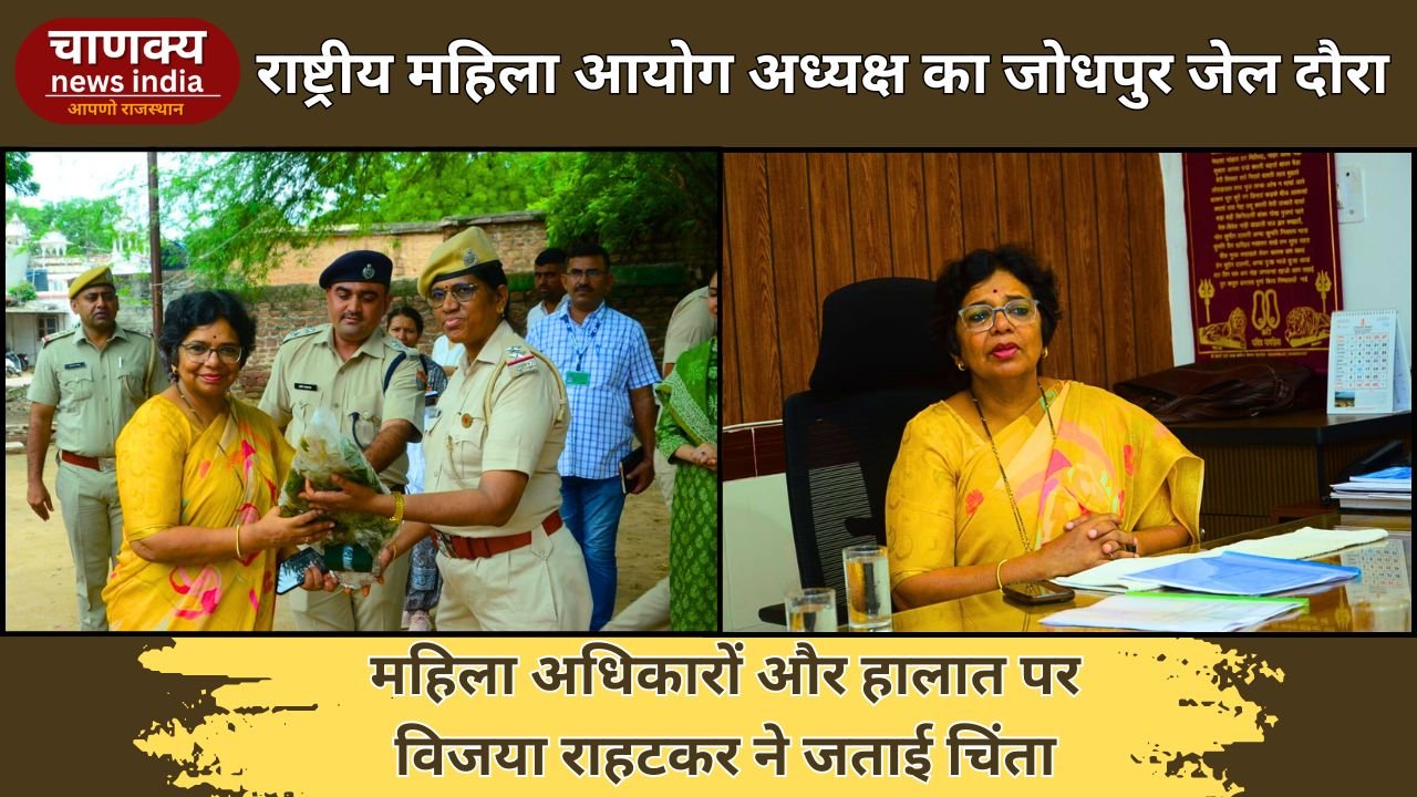 JODHPUR // राष्ट्रीय महिला आयोग अध्यक्ष विजया राहटकर ने जोधपुर सेंट्रल जेल का किया निरीक्षण