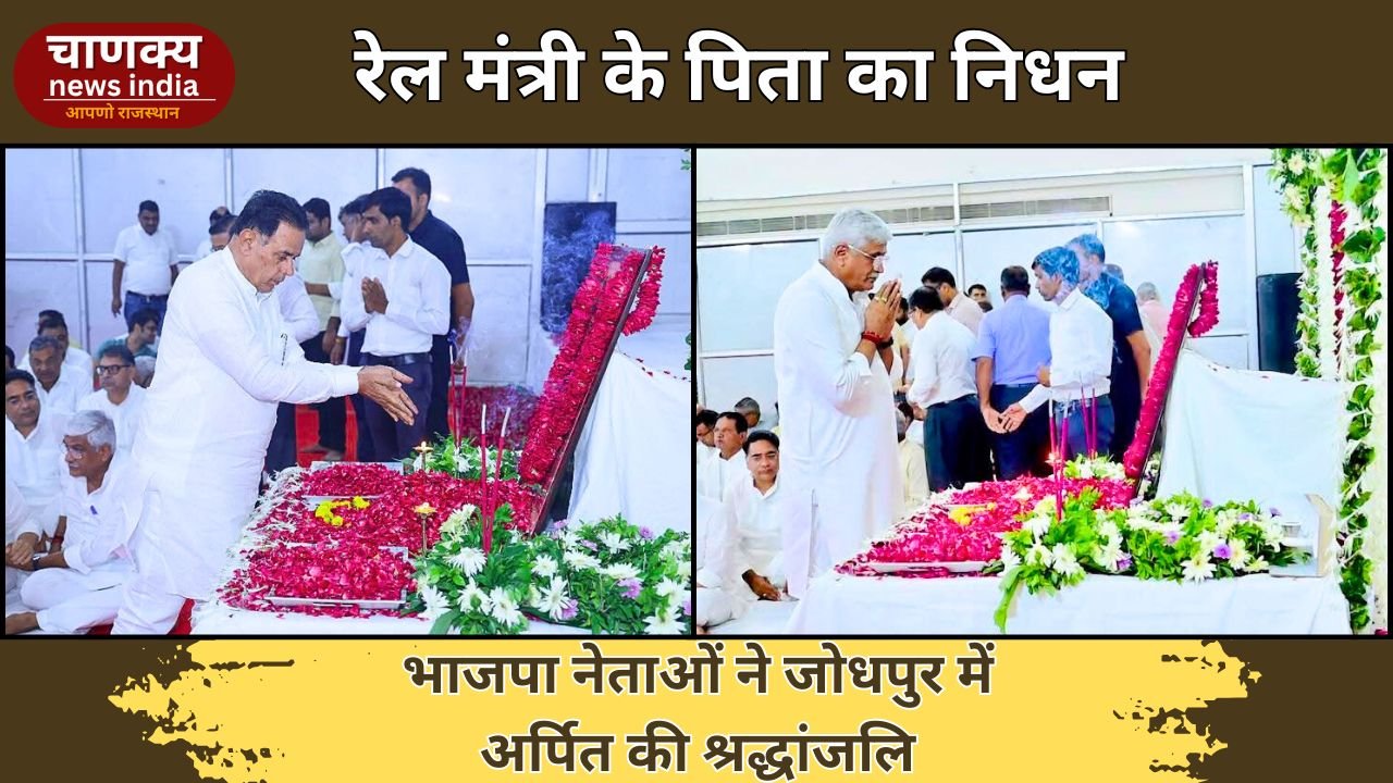 JODHPUR // रेल मंत्री अश्विनी वैष्णव के पिता के निधन पर जोधपुर में पुष्पांजलि सभा, भाजपा नेताओं ने जताया शोक