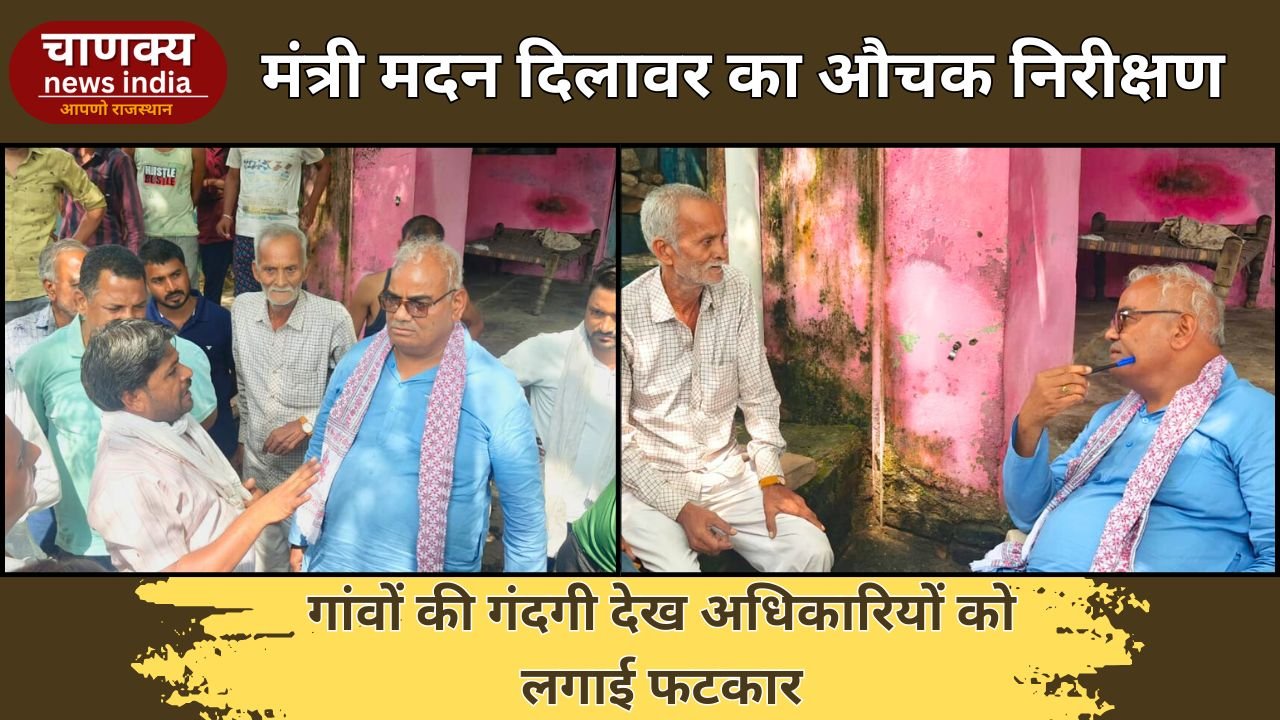 BARAN // पंचायती राज मंत्री मदन दिलावर का औचक दौरा, गांवों में फैली गंदगी देख जताई नाराजगी