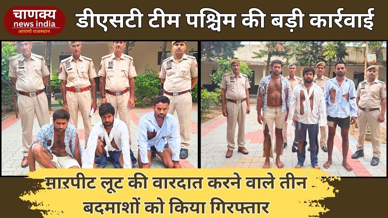 JAIPUR // मारपीट लूट की वारदात करने वाले तीन बदमाशों को किया गिरफ्तार
