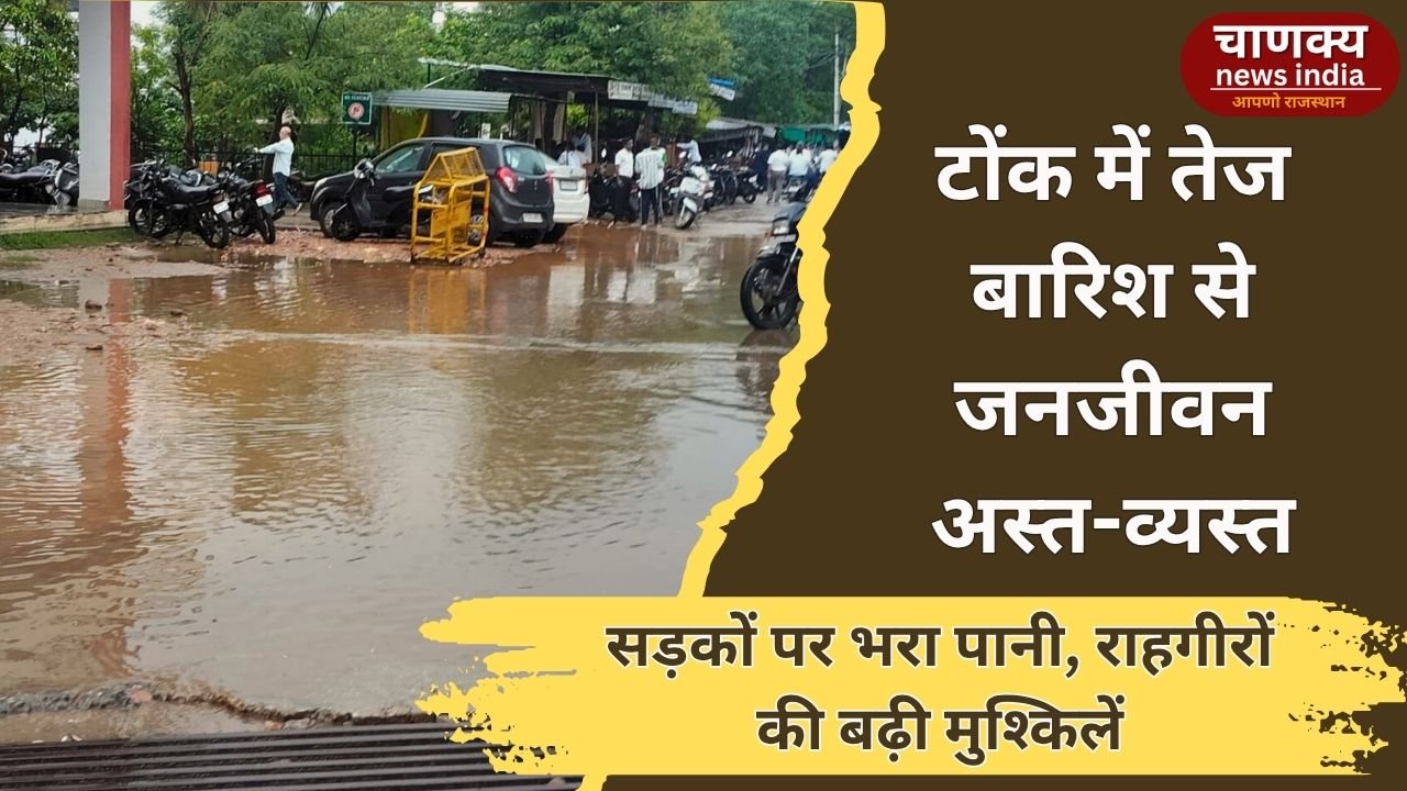 TONK // टोंक में दोपहर बाद रुक-रुक कर जोरदार बारिश, जनजीवन प्रभावित