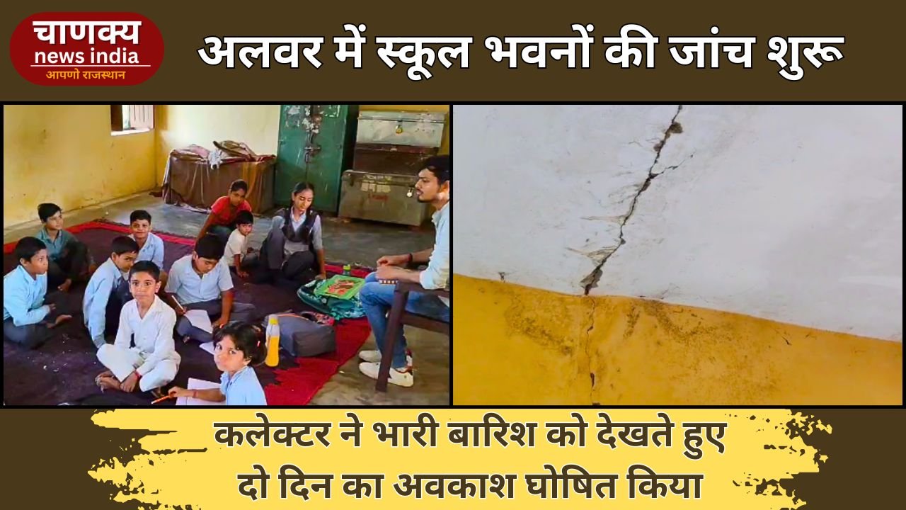 ALWAR // अलवर में जर्जर स्कूल भवनों की पहचान शुरू, दो दिन का अवकाश घोषित