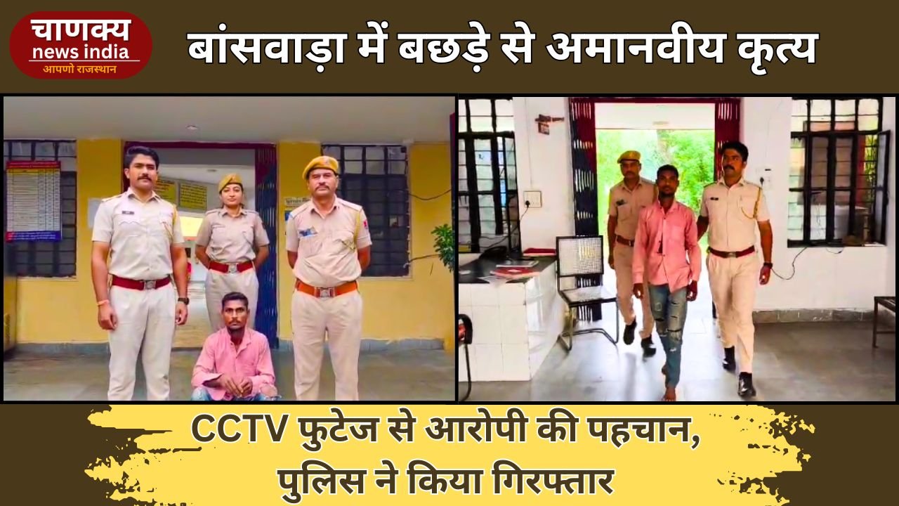 BANSWARA // बांसवाड़ा में बछड़े से कुकर्म का मामला, आरोपी गिरफ्तार