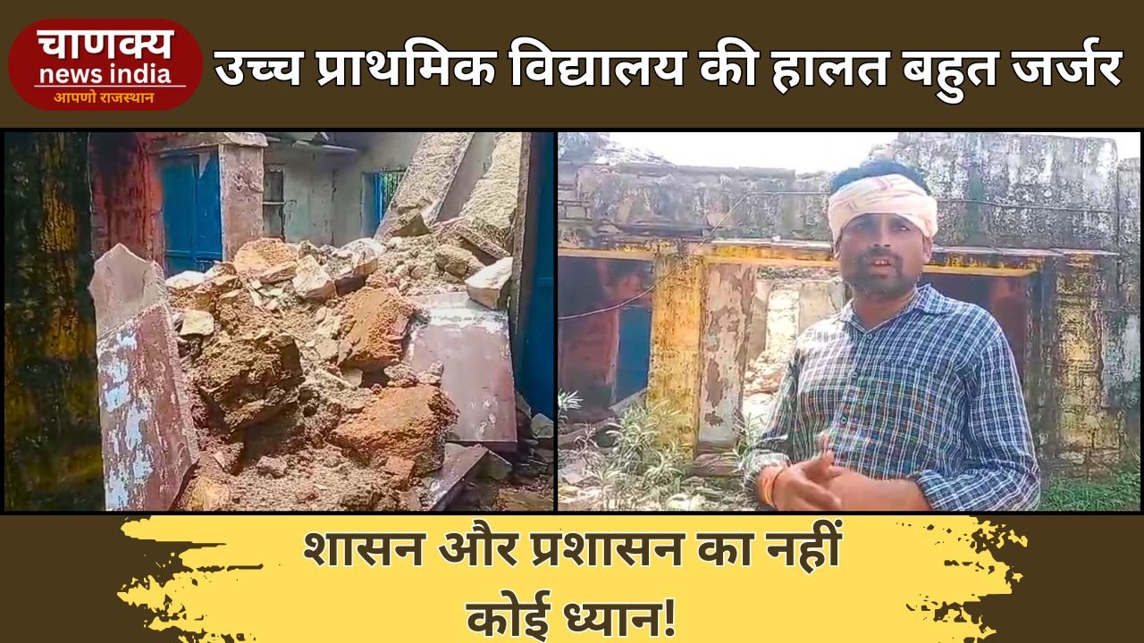 BARAN// रारोती का उच्च प्राथमिक विद्यालय हुआ जर्जर शासन एवं प्रशासन का नहीं कोई ध्यान