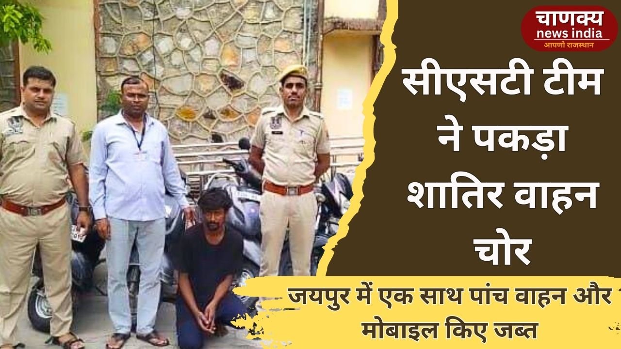 JAIPUR // मालवीय नगर थाना पुलिस ने शातिर वाहन चोर को किया गिरफ्तार