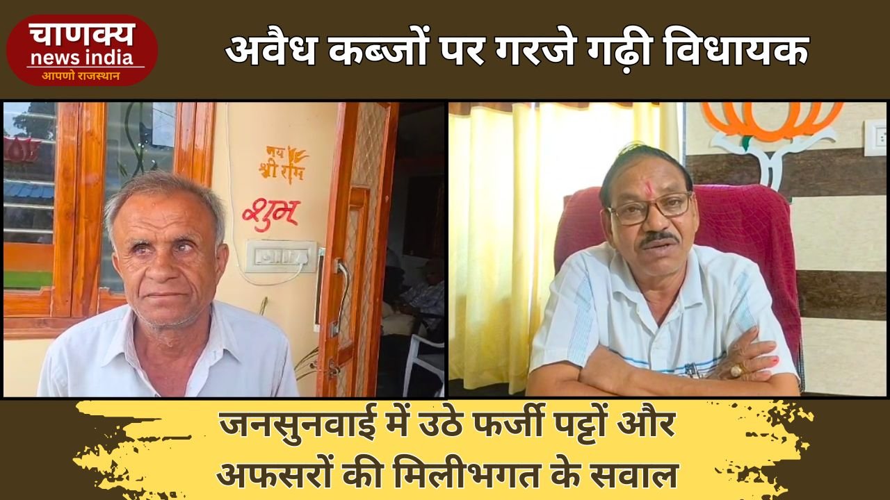 BANSWARA // गढ़ी विधायक ने अवैध जमीन कब्जों पर की जनसुनवाई