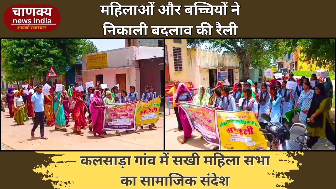 ALWAR // कलसाड़ा में सखी महिला सभा की रैली, बच्चियों के साथ उठाए सामाजिक बदलाव के नारे