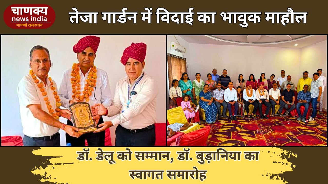 BIKANER // आयुर्वेद उपनिदेशक डॉ. डेलू को दी विदाई, डॉ. बुड़ानियां का स्वागत