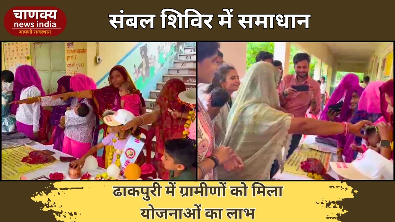 ALWAR // अलवर की ढाकपुरी पंचायत में संबल पखवाड़ा शिविर, ग्रामीणों की समस्याओं का हुआ समाधान