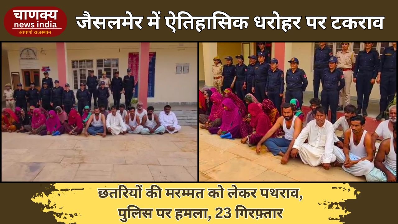 JODHPUR // जैसलमेर में छतरियों के विवाद पर पथराव, 23 आरोपी गिरफ़्तार