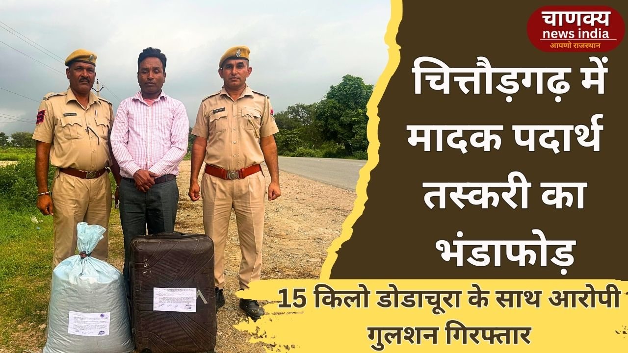 CHITTORGARH // दिल्ली का तस्कर चित्तौड़गढ़ में डोडाचूरा के साथ गिरफ्तार