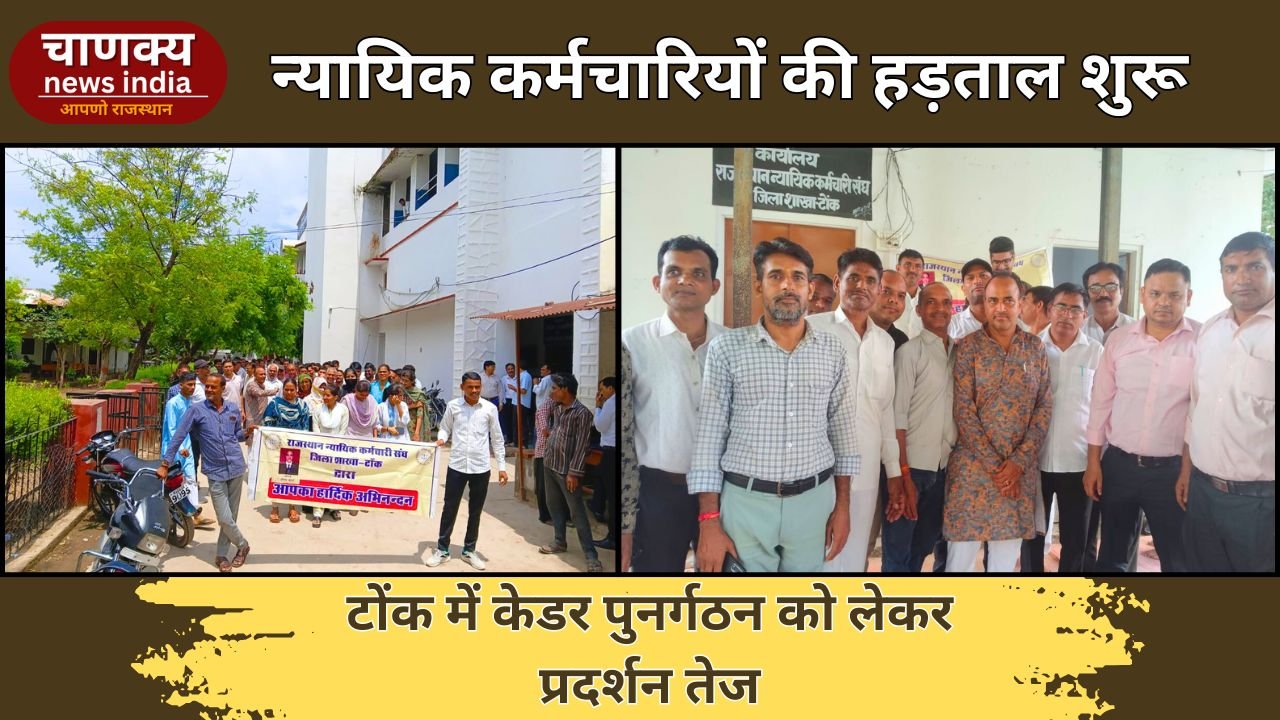 TONK // न्यायिक कर्मचारियों की अनिश्चितकालीन हड़ताल, न्यायालय कार्य रहा ठप