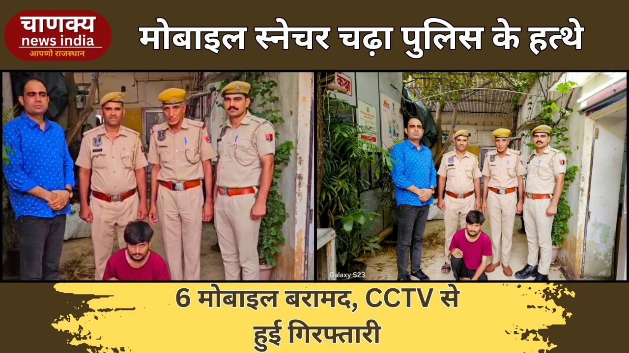 JAIPUR // सिन्धी कैम्प पुलिस ने मोबाइल स्नेचर को दबोचा