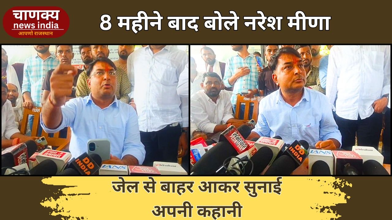 TONK // 8 महीने बाद जेल से बाहर आए नरेश मीणा, जनता से साझा की अपनी कहानी
