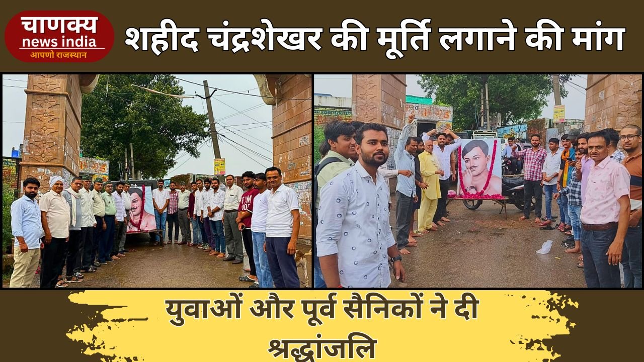 DHOLPUR// शहीद चंद्रशेखर की मूर्ति लगाने की मांग