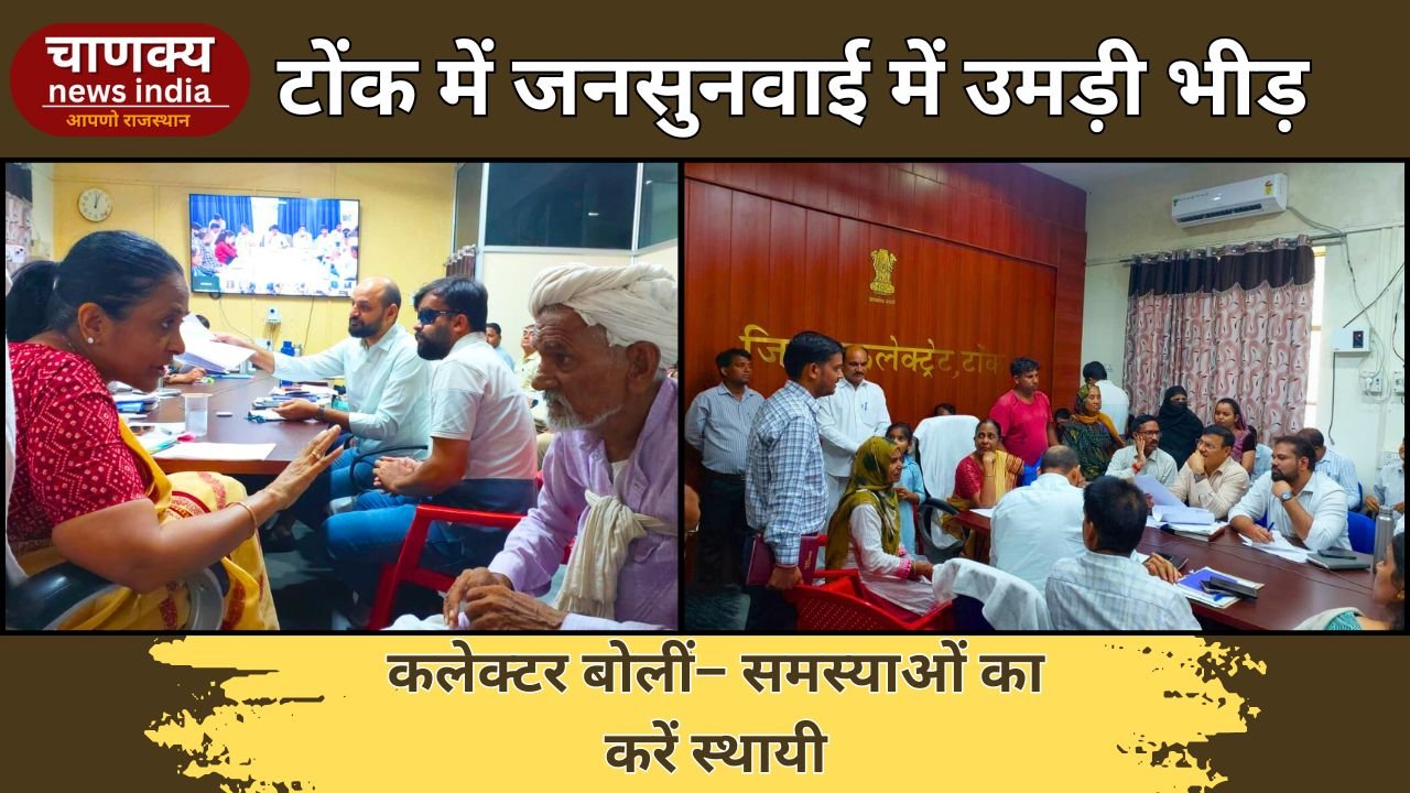 TONK // जनसुनवाई में कलेक्टर ने सुनी लोगों की समस्याएं, अधिकारियों को दिए त्वरित समाधान के निर्देश