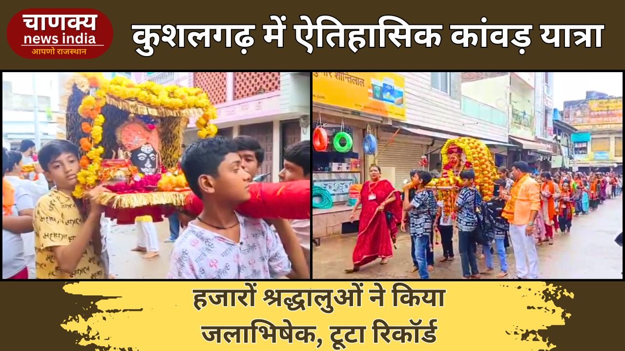 KUSHALGARH // कुशलगढ़ में भव्य कांवड़ यात्रा का आयोजन, बड़ी संख्या में श्रद्धालु शामिल