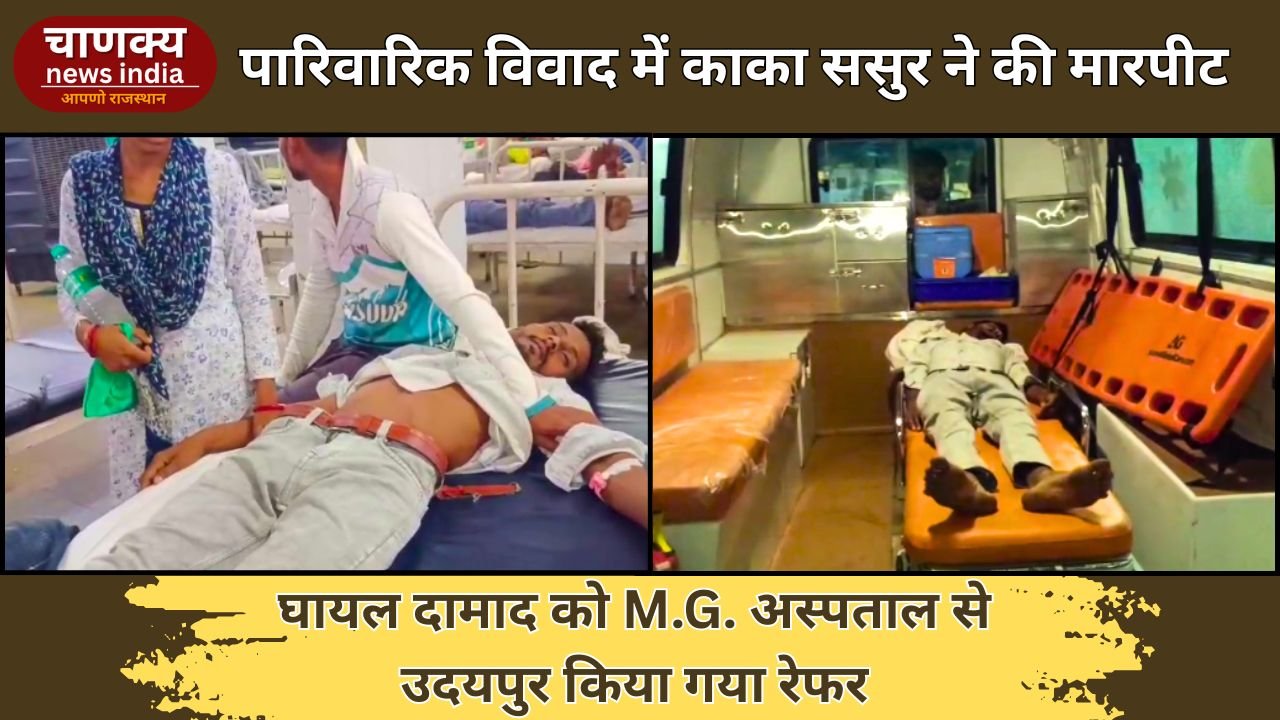 BANSWARA // बांसवाड़ा में काका ससुर ने दामाद के साथ की मारपीट, गंभीर हालत में उदयपुर रेफर