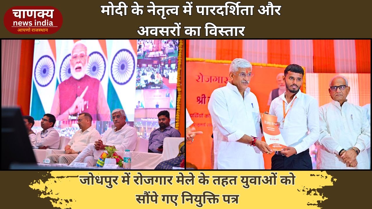 JODHPUR // जोधपुर में 16वें रोजगार मेले में 200 युवाओं को मिले नियुक्ति पत्र