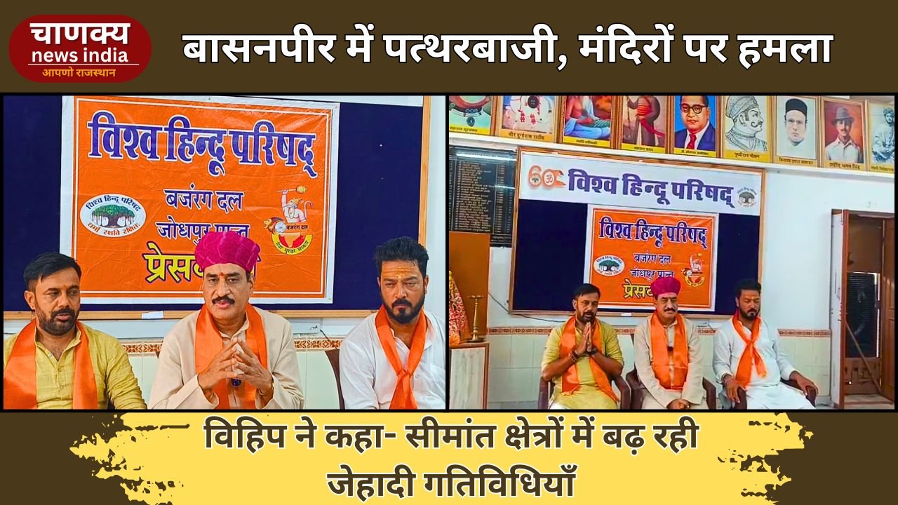 JODHPUR // सीमांत क्षेत्र में जेहादी साजिश, बासनपी में हिन्दू विरासत पर हमला